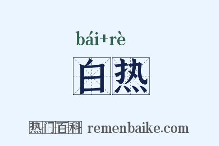 白热是什么意思的图片
